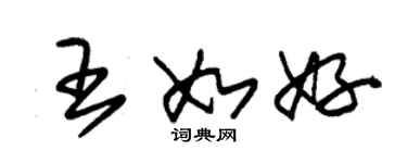 朱錫榮王如好草書個性簽名怎么寫