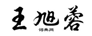 胡問遂王旭蓉行書個性簽名怎么寫