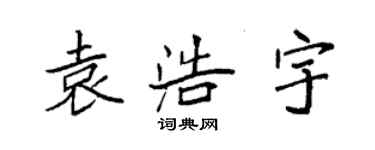 袁強袁浩宇楷書個性簽名怎么寫