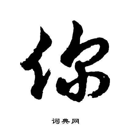 炭的成語_帶炭字的成語_炭的成語有哪些