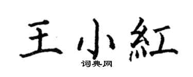 何伯昌王小紅楷書個性簽名怎么寫