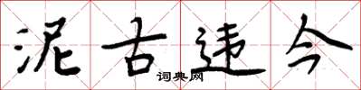 周炳元泥古違今楷書怎么寫