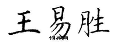 丁謙王易勝楷書個性簽名怎么寫