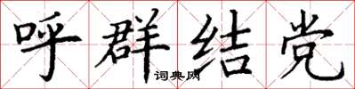 丁謙呼群結黨楷書怎么寫
