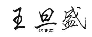 駱恆光王旦盛行書個性簽名怎么寫