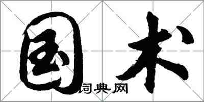 胡問遂國術行書怎么寫