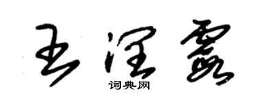 朱錫榮王潤霞草書個性簽名怎么寫