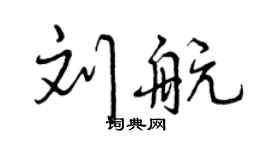 曾慶福劉航行書個性簽名怎么寫
