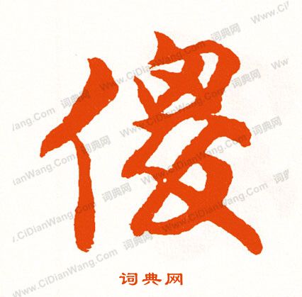 昆楷書書法_昆字書法_楷書字典