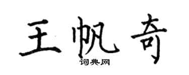 何伯昌王帆奇楷書個性簽名怎么寫