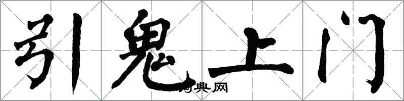 翁闓運引鬼上門楷書怎么寫