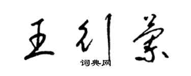 梁錦英王行蘭草書個性簽名怎么寫