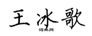 何伯昌王冰歌楷書個性簽名怎么寫