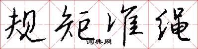 規矩準繩怎么寫好看