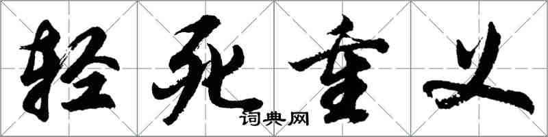 胡問遂輕死重義行書怎么寫