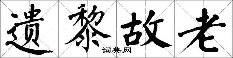 翁闓運遺黎故老楷書怎么寫