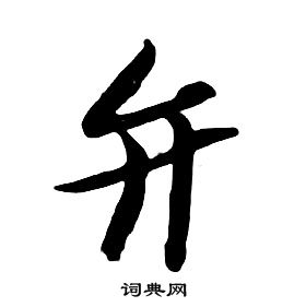 朱耷千字文中弁的寫法