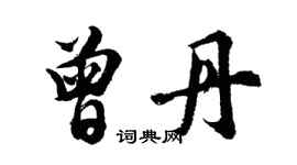 胡問遂曾丹行書個性簽名怎么寫