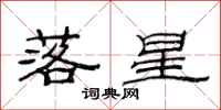 范連陞落星隸書怎么寫