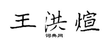 袁強王洪煊楷書個性簽名怎么寫