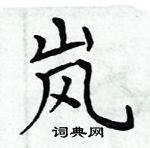 周炳元寫的硬筆楷書嵐