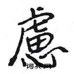 王旻寫的硬筆行書慮