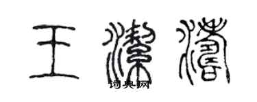 陳聲遠王潔濤篆書個性簽名怎么寫