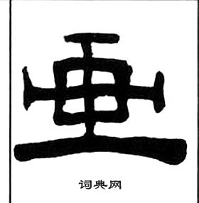 王福庵千字文中畫的寫法