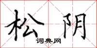 田英章松陰楷書怎么寫