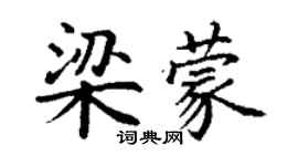 丁謙梁蒙楷書個性簽名怎么寫