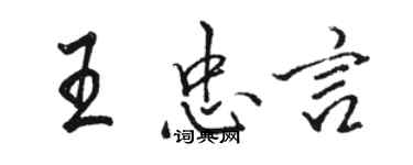 駱恆光王忠言行書個性簽名怎么寫