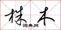 梁錦英株木草書怎么寫