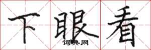 駱恆光下眼看楷書怎么寫