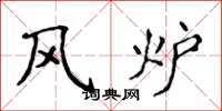 侯登峰風爐楷書怎么寫