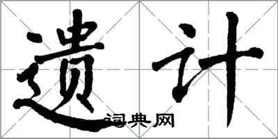 翁闓運遺計楷書怎么寫