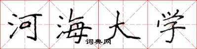 侯登峰河海大學楷書怎么寫