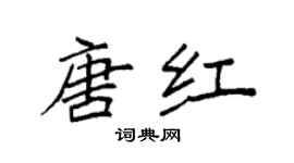 袁強唐紅楷書個性簽名怎么寫