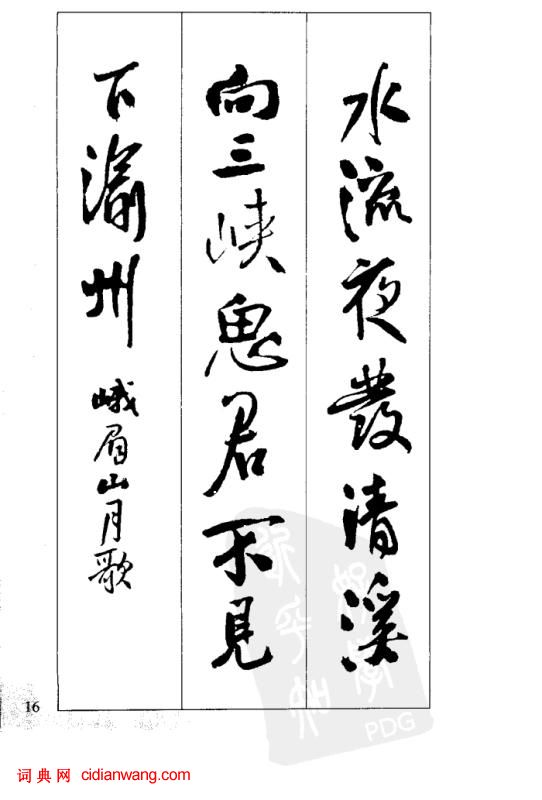 王鐸行書集字古詩40首