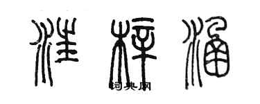 陳墨汪梓涵篆書個性簽名怎么寫