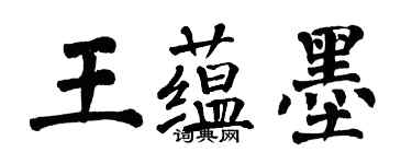 翁闓運王蘊墨楷書個性簽名怎么寫