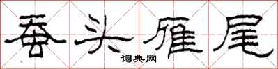 柯春海蠶頭雁尾隸書怎么寫
