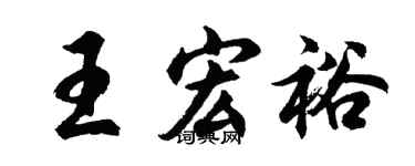 胡問遂王宏裕行書個性簽名怎么寫