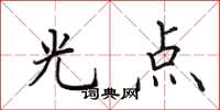 田英章光點楷書怎么寫