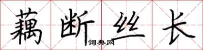 荊霄鵬藕斷絲長楷書怎么寫