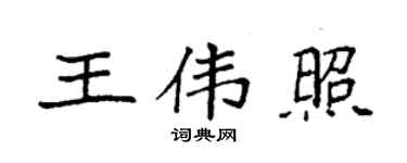 袁強王偉照楷書個性簽名怎么寫