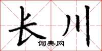 丁謙長川楷書怎么寫
