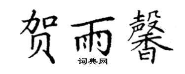丁謙賀雨馨楷書個性簽名怎么寫