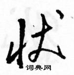 駱恆光寫的硬筆草書狀