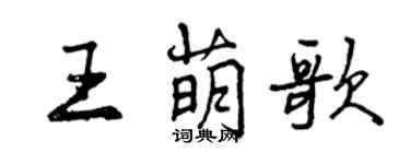 曾慶福王萌歌行書個性簽名怎么寫