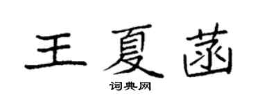 袁強王夏菡楷書個性簽名怎么寫